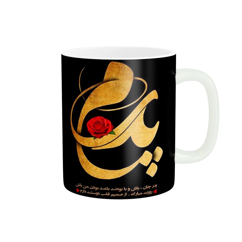 ماگ پادآفرین طرح روز پدر کد 1921