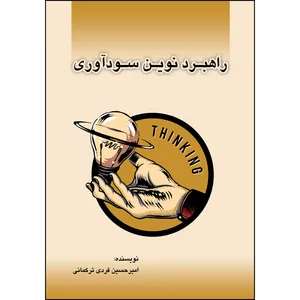 کتاب راهبرد نوین سودآوری اثر امیرحسین فردی‌ترکمانی انتشارات ارسطو
