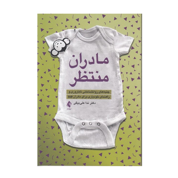 كتاب مادران منتطر اثر ندا علي ‌بيگي نشر ارجمند
