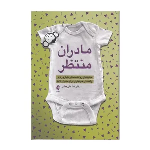 كتاب مادران منتطر اثر ندا علي ‌بيگي نشر ارجمند