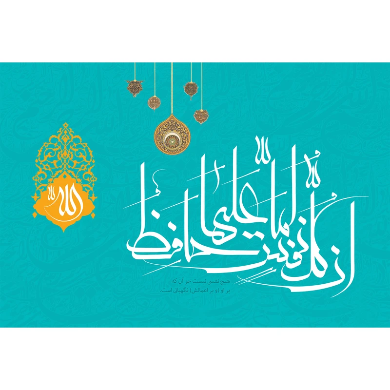 تابلو شاسی مدل ان کل نفس لما علیها حافظ T3630