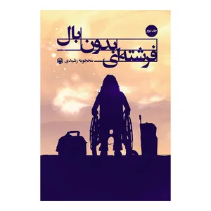 کتاب فرشته ای بدون بال اثر محجوبه رشیدی نشر متخصصان جلد 2