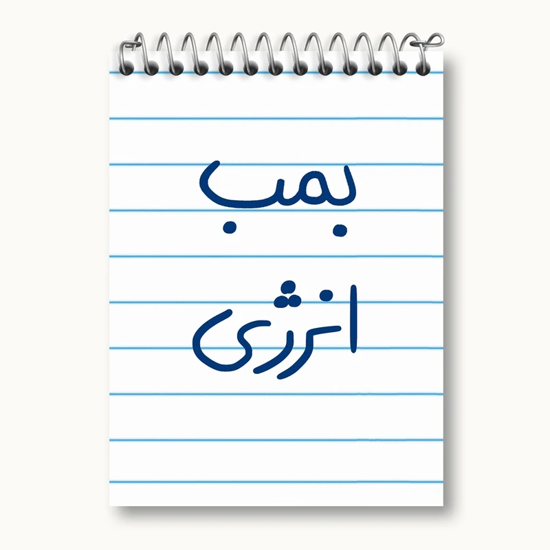 دفتر یادداشت 50 برگ خندالو مدل بمب انرژی کد 5870
