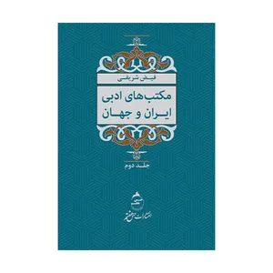 کتاب مکتب های ادبی ایران و جهان اثر فیض شریفی نشر حس هفتم جلد 2