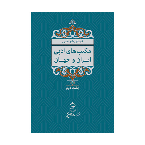 کتاب مکتب های ادبی ایران و جهان اثر فیض شریفی نشر حس هفتم جلد 2