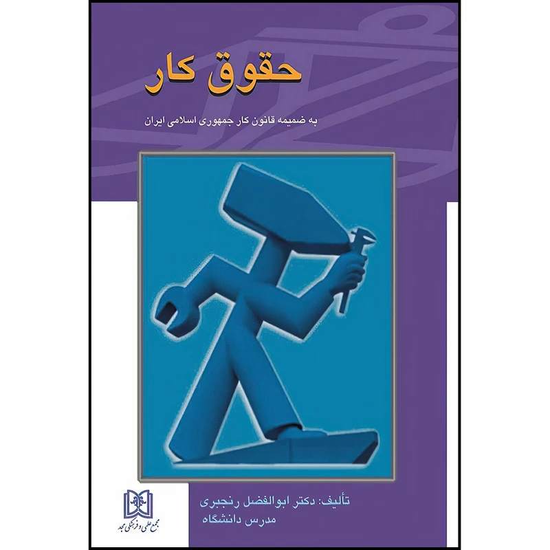 کتاب حقوق کار اثر دکتر ابوالفضل رنجبری انتشارات مجمع علمی و فرهنگی مجد