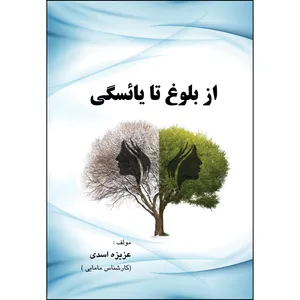 کتاب از بلوغ تا یائسگی اثر عزیزه اسدی  انتشارات ارسطو