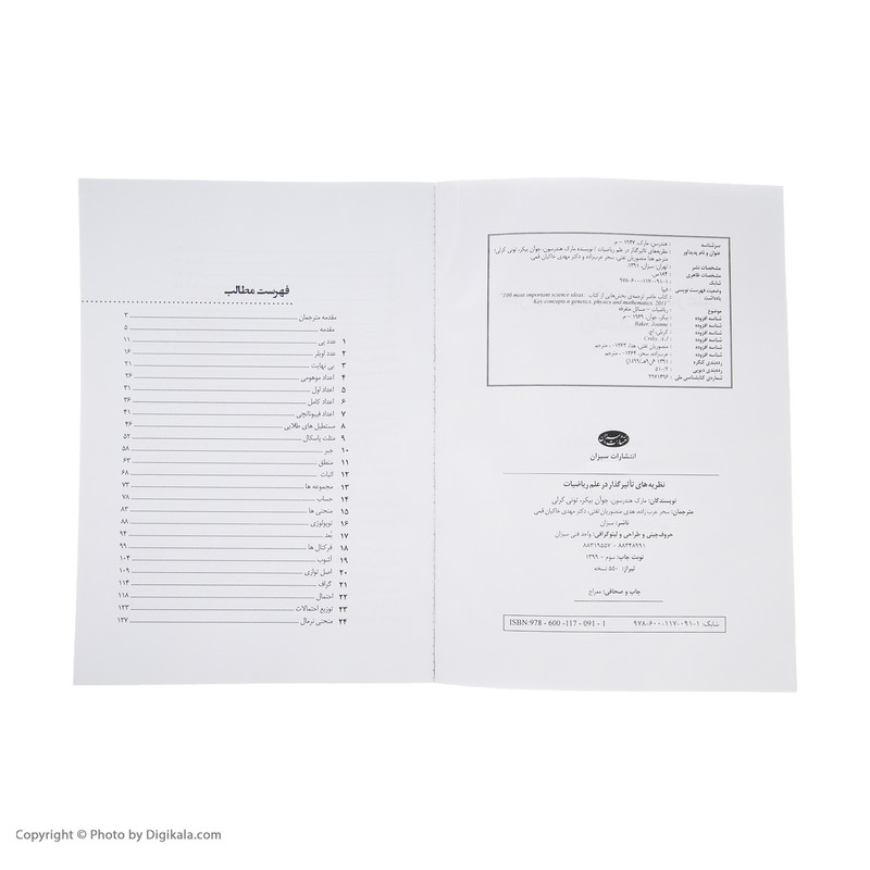 کتاب نظریه‌ های تاثیر گذار در علم ریاضیات 1 اثر مارک هندرسون انتشارات سبزان