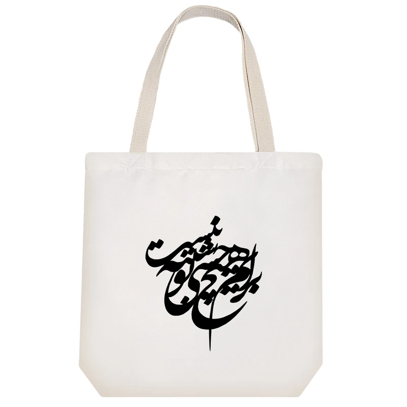 ساک خرید خندالو مدل برام هیچ حسی شبیه تو نیست کد 3023