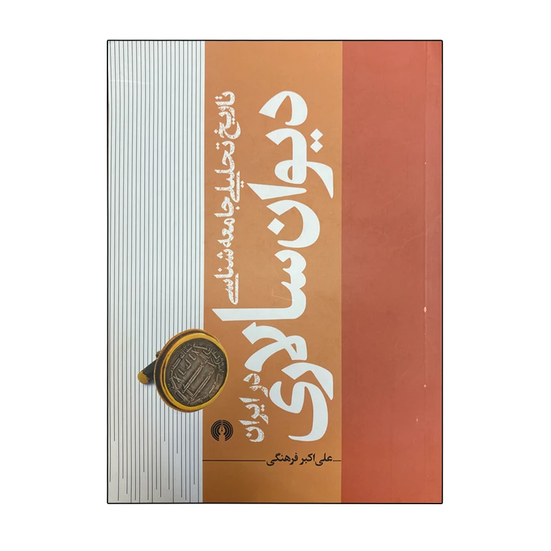 کتاب دیوان سالاری اثر علی اکبر فرهنگی نشر علمی فرهنگی