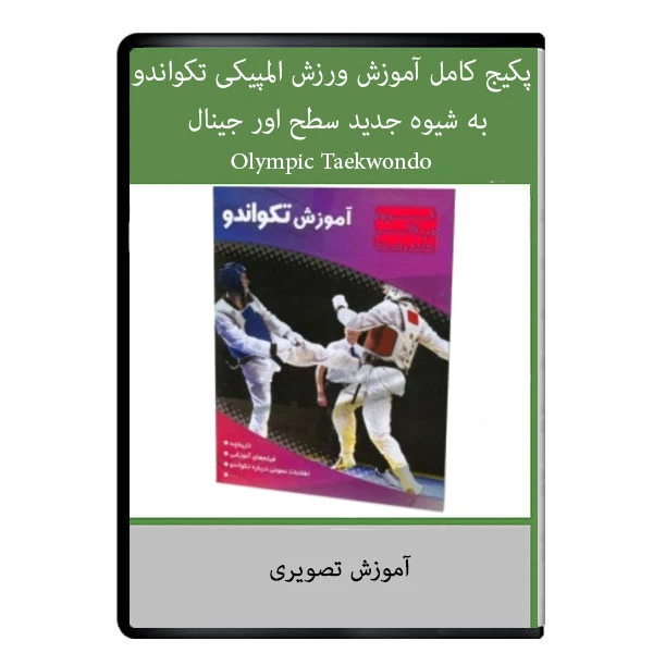 ویدئوی اموزشی پکیج کامل آموزش ورزش المپیکی تکواندو به شیوه جدید نشر دیجیتالی هرسه