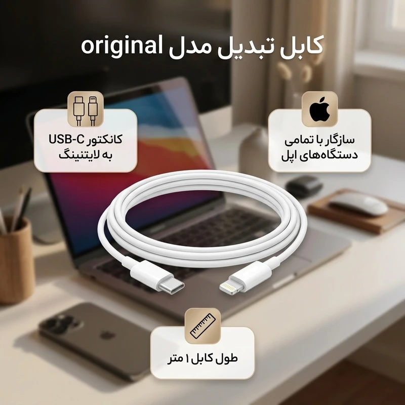 عکس شماره 2 : کابل تبدیل لایتنینگ به usb-c مدل original طول یک متر