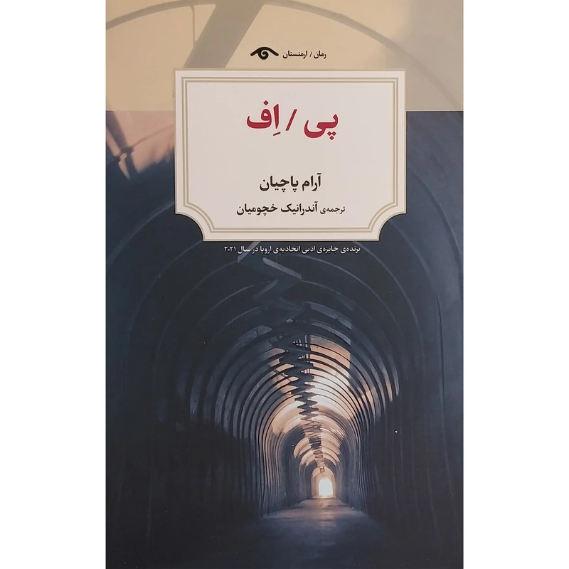 کتاب پی / اف اثر آرام پاچيان انتشارات ديدآور