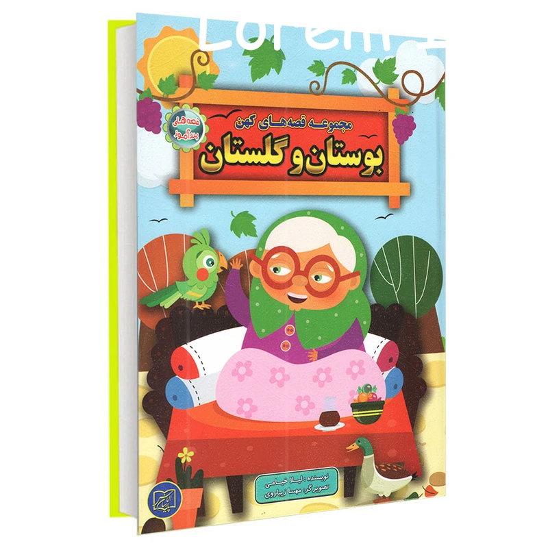 کتاب مجموعه قصه های کهن بوستان و گلستان اثر لیلا خیامی انتشارات الماس پارسیان