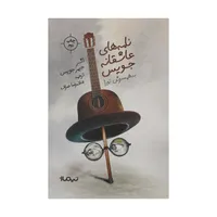 کتاب نامه‌ های عاشقانه جویس به همسرش نورا اثر جیمز جویس نشر نیماژ