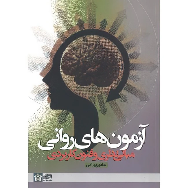 کتاب آزمون های روانی مبانی نظری و فنون کاربردی اثر هادی بهرامی انتشارات دانشگاه علامه طباطبایی