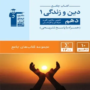 کتاب جامع دینی دهم اثر جمعی از نویسندگان  انتشارات قلم چی