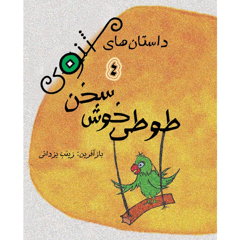 کتاب داستان های مثنوی طوطی خوش سخن اثر زینب یزدانی نشر تیرگان جلد 4