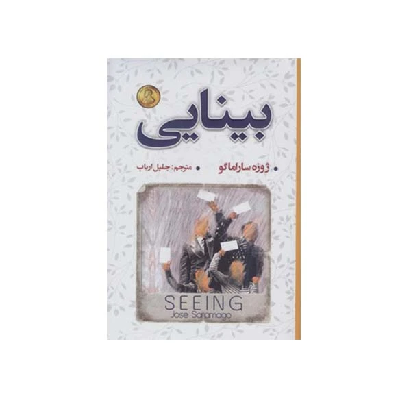 کتاب بینایی اثر ژوزه ساراماگو انتشارات شاهدخت پاییز