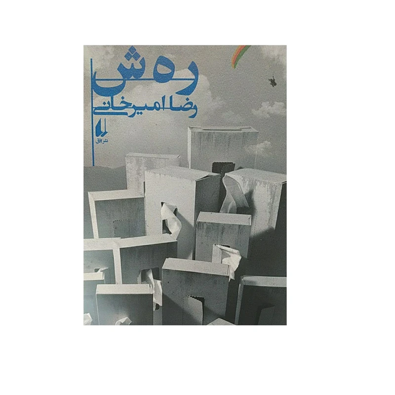 کتاب ر ه ش اثر رضا امیر خانی نشر افق