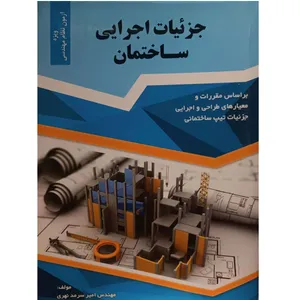 کتاب جزئیات اجرایی ساختمان اثر امیر سرمد نهری انتشارات گیتاتک