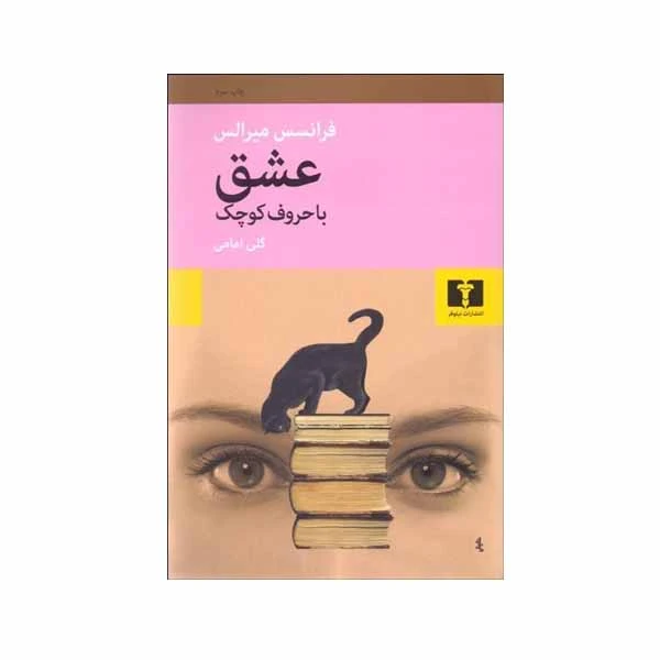 کتاب عشق با حروف كوچك اثر فرانسس ميرالس انتشارات نیلوفر