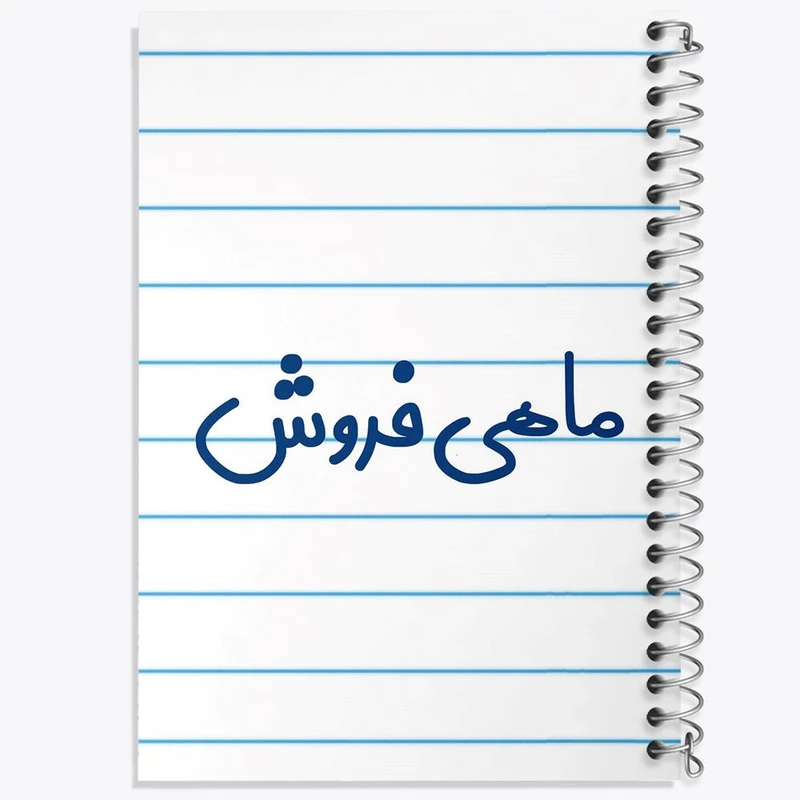 دفتر شطرنجی 50 برگ خندالو طرح ماهی فروش کد 8147