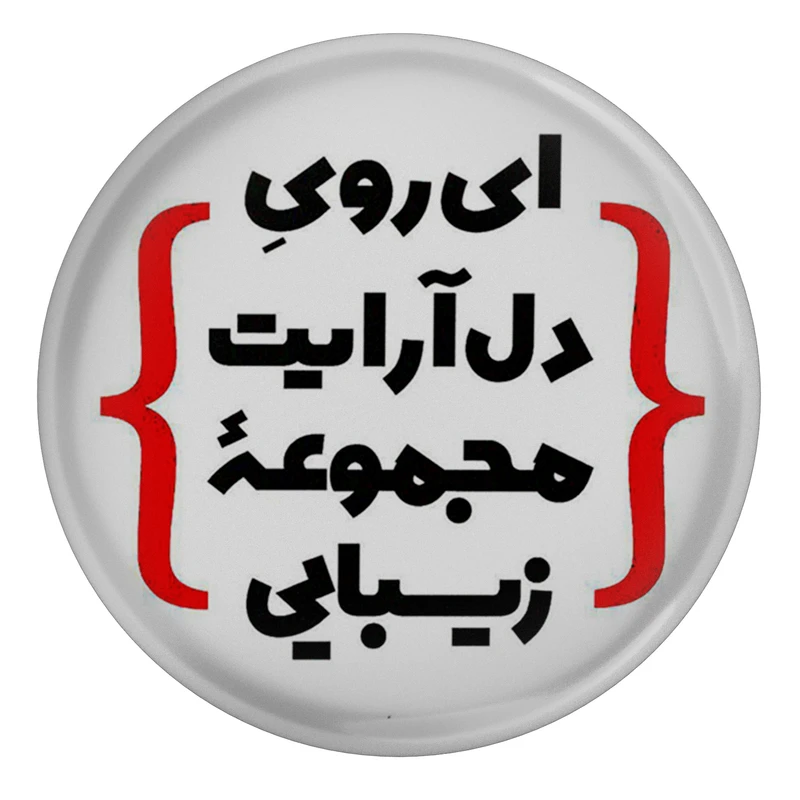مگنت طرح شعر سعدی ای روی دل آرایت مجموعه زیبایی مدل S12215