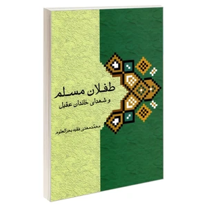 کتاب طفلان مسلم و شهدای خاندان عقیل اثر محمد مهدی فقیه بحرالعلوم نشر مشعر