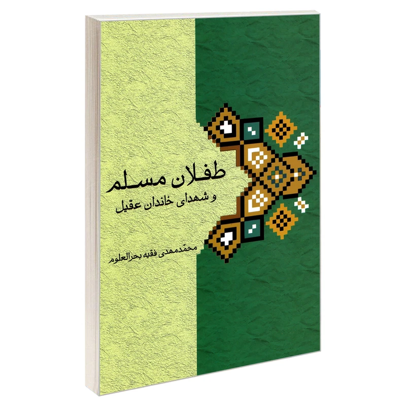 کتاب طفلان مسلم و شهدای خاندان عقیل اثر محمد مهدی فقیه بحرالعلوم نشر مشعر