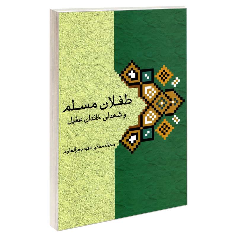 کتاب طفلان مسلم و شهدای خاندان عقیل اثر محمد مهدی فقیه بحرالعلوم نشر مشعر