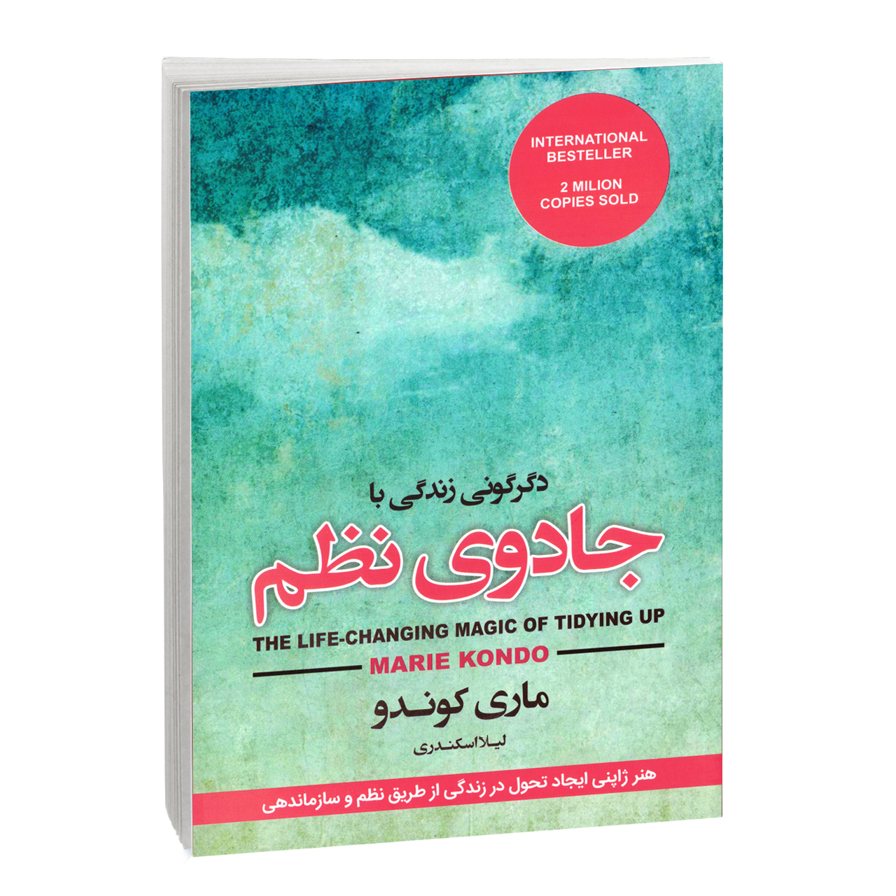 کتاب دگرگونی زندگی با جادوی نظم اثر ماری کوندو انتشارات آتیسا