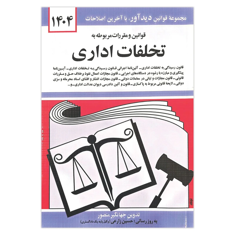 کتاب قوانین و مقررات مربوطه به تخلفات اداری 1404 اثر جهانگیر منصور انتشارات کتاب دیدآور