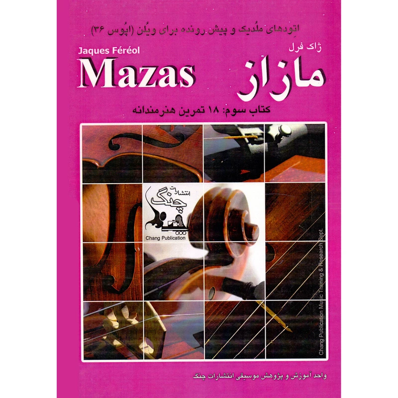کتاب اتودهای ملودیک و پیش رونده برای ویولن اپوس 36 اثر ژاک فرل مازاز انتشارات چنگ جلد 3