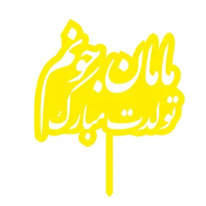 تاپر کیک تولد مدل happy birthday کد H42