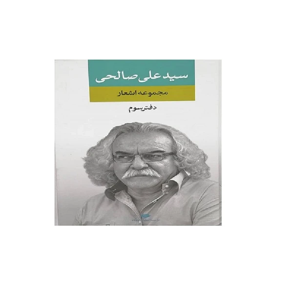 کتاب مجموعه اشعار سید علی صالحی دفتر سوم انتشارات نگاه