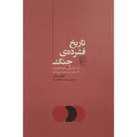 کتاب تاريخ فشرده جنگ اثر گوئين داير ترجمه سهند سلطاندوست نشر مركز