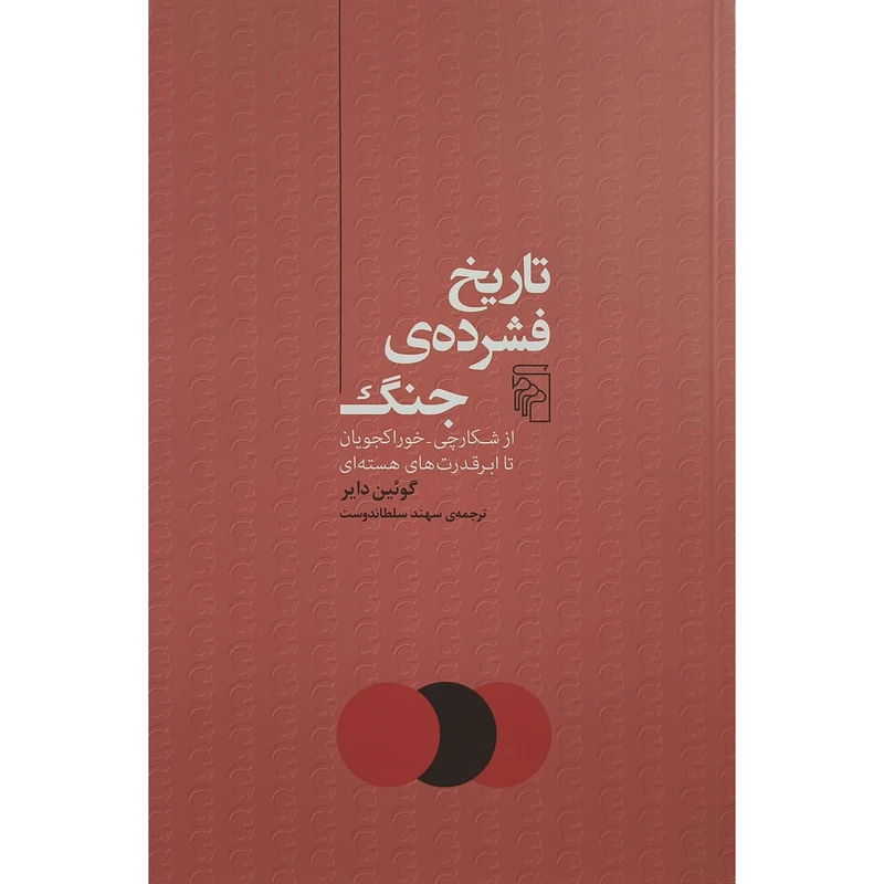 کتاب تاريخ فشرده جنگ اثر گوئين داير ترجمه سهند سلطاندوست نشر مركز