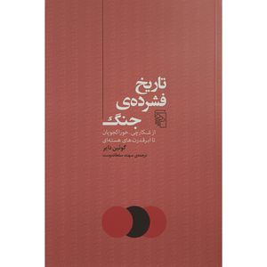 کتاب تاريخ فشرده جنگ اثر گوئين داير ترجمه سهند سلطاندوست نشر مركز