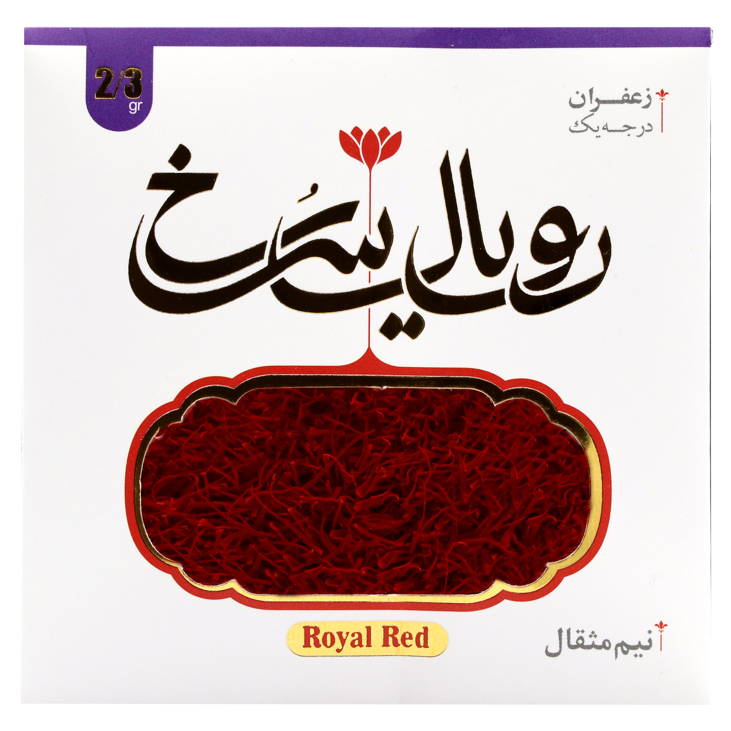 زعفران نگین رویال سرخ - 2.3 گرم