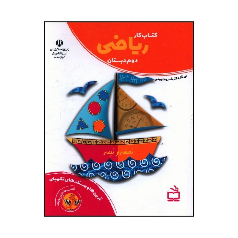 کتاب کتاب کار رياضي دوم دبستان اثر خسرو داوودي انتشارات مدرسه