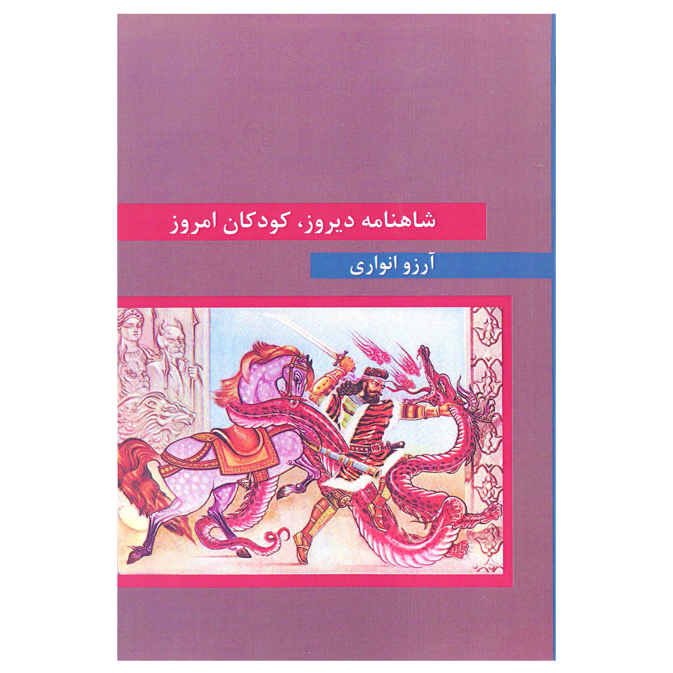 کتاب شاهنامه دیروز کودکان امروز اثر آرزو انواری انتشارات آرون