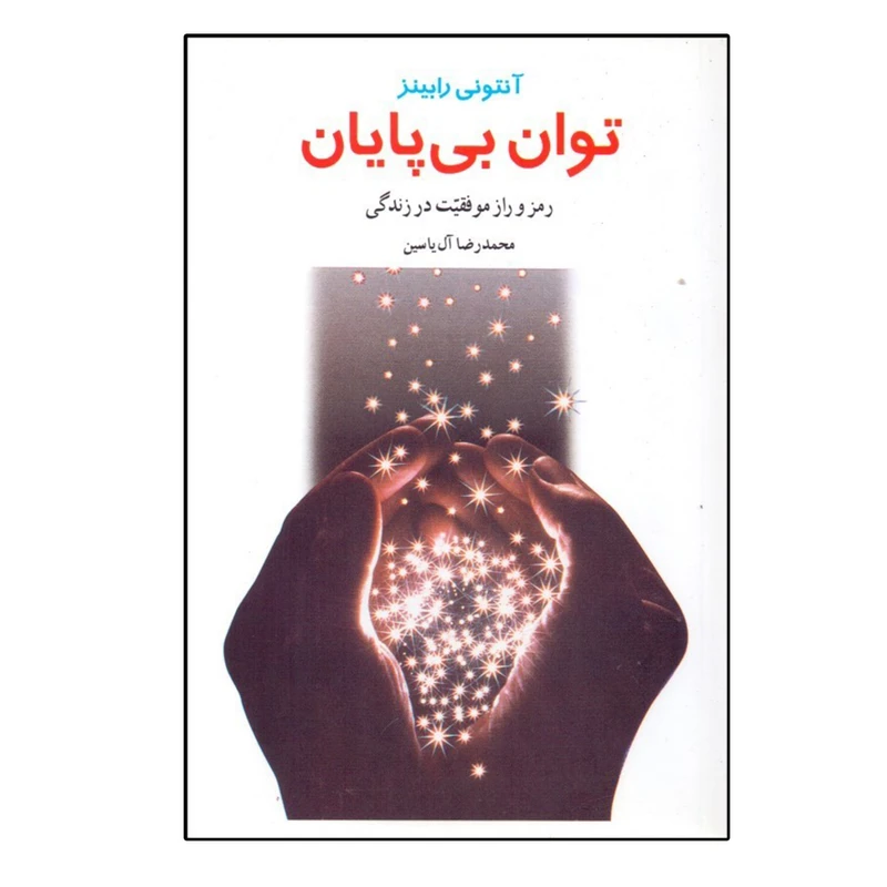 کتاب توان بي پايان اثر آنتوني رابينز نشر هامون