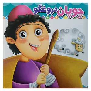 کتاب چوپان دروغگو اثر بهاره منزوی انتشارات الوند کتاب