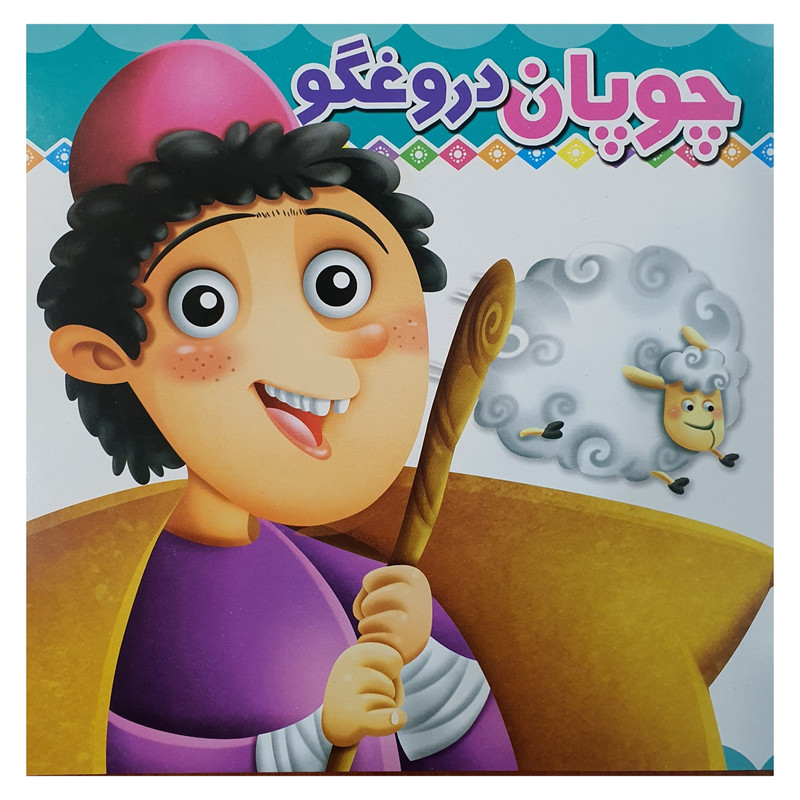 کتاب چوپان دروغگو اثر بهاره منزوی انتشارات الوند کتاب