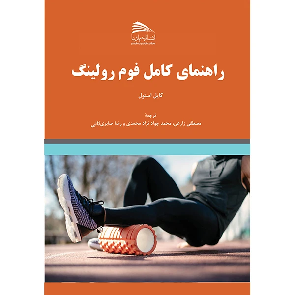 کتاب راهنمای کامل فوم رولینگ اثر جمعی از نویسندگان انتشارات پادینا