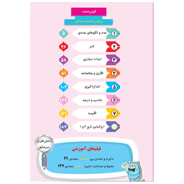کار ریاضی را قورت بده ویژه پایه ششم اثر زهرا غفاریان و مریم جعفری شرکت نشر سرمشق