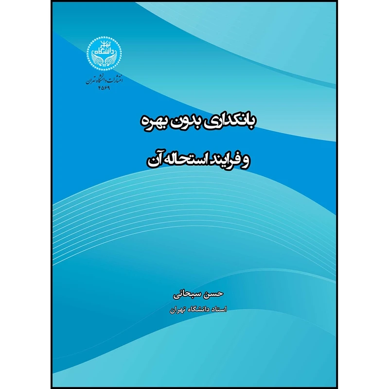 کتاب بانکداری بدون بهره و فرایند استحاله آن اثر حسن سبحانی انتشارات دانشگاه تهران