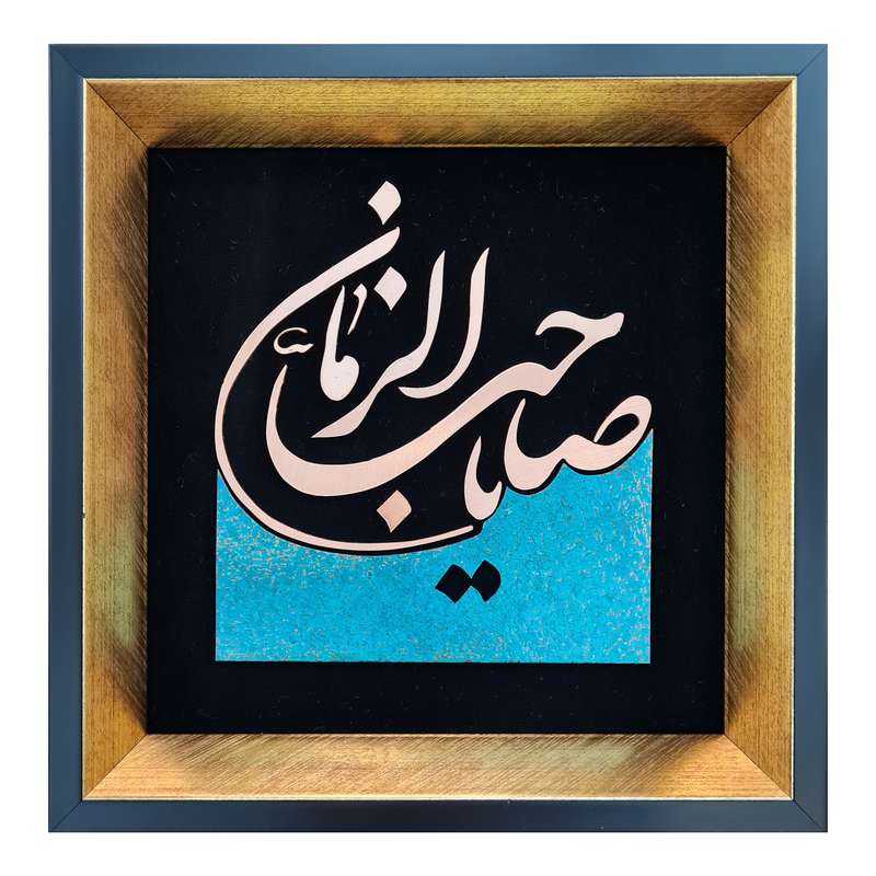 تابلو معرق مس طرح یا صاحب الزمان مدل T008 مجموعه 10 عددی