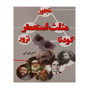 کتاب مثلث استعمار اثر اکبر تهرانی انتشارات بوستان